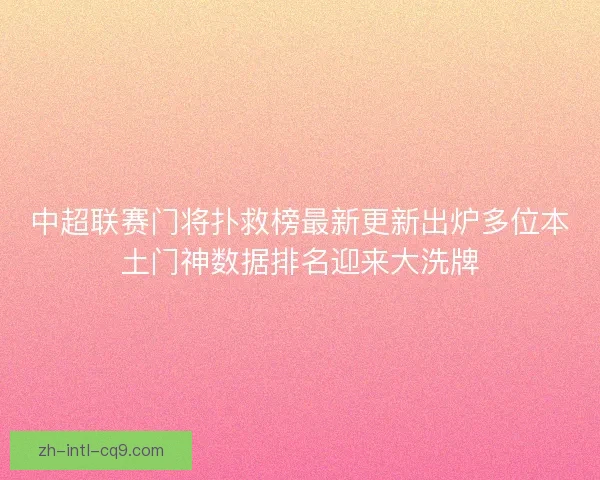 中超联赛门将扑救榜最新更新出炉多位本土门神数据排名迎来大洗牌